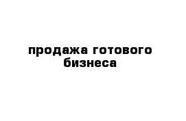 продажа готового бизнеса